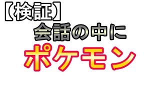 【検証】会話の中でバレずにポケモンを呼べるか検証してみたｗｗｗ