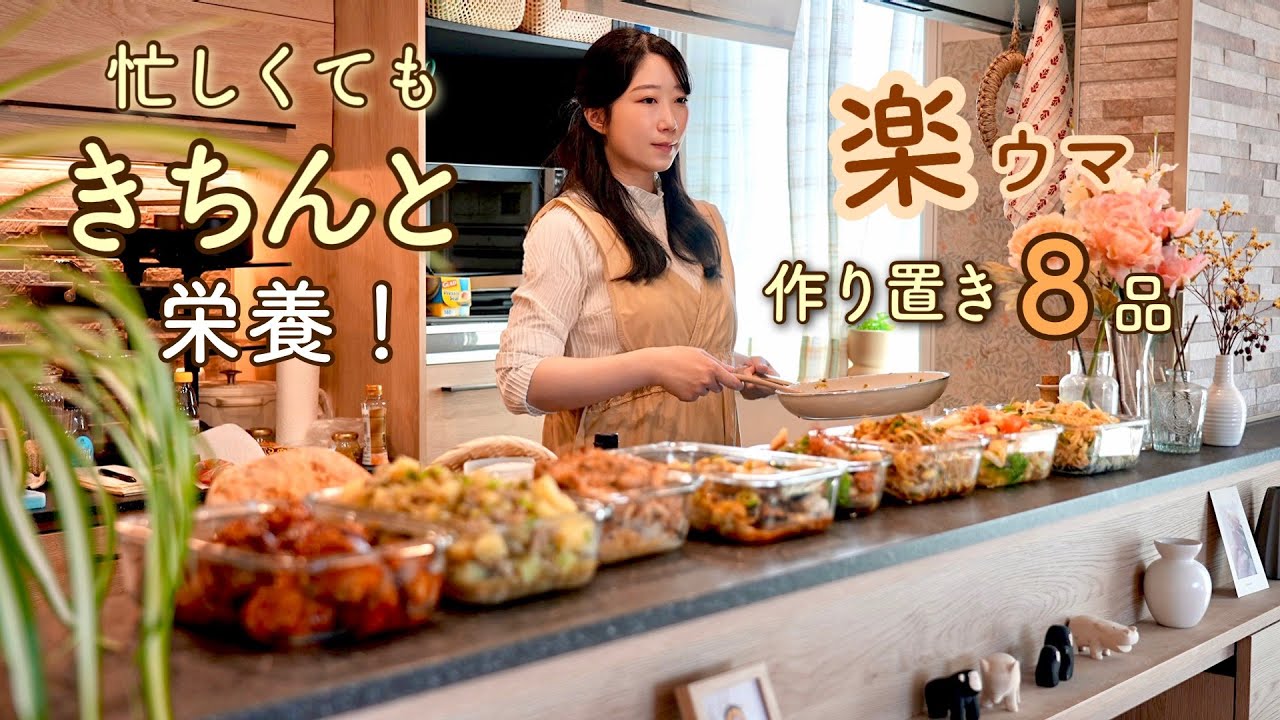 栄養を逃さない平日１週間のストック術！平日の自炊の負担を最小限にする作り置き８品。