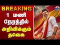 LIVE EPS ADMK DMK TN Election Result 1 மணி நேரத்தில் அறிவிக்�