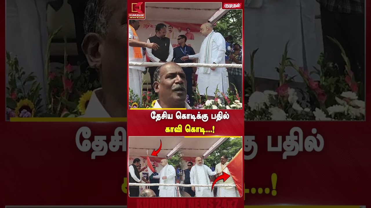 தேசிய கொடிக்கு பதில் காவி கொடி..! | Amit Shah | BJP | PM Modi | Puducherry | #shorts