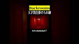 安易な回答に飛びついちまうんだ【backrooms】　#shorts　#ゲーム実況