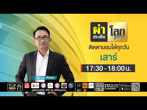 ผ่าประเด็นโลกสุดสัปดาห์ | 16 พฤษภาคม 2569 | FULL | TOP NEWS