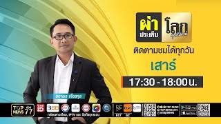 ผ่าประเด็นโลกสุดสัปดาห์ | 16 พฤษภาคม 2569 | FULL | TOP NEWS MQDEFAULT Thumbnail