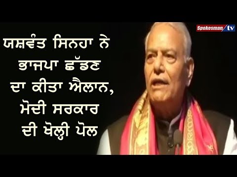 ਯਸ਼ਵੰਤ ਸਿਨਹਾ ਨੇ ਭਾਜਪਾ ਛੱਡਣ ਦਾ ਕੀਤਾ ਐਲਾਨ, ਮੋਦੀ ਸਰਕਾਰ ਦੀ ਖੋਲ੍ਹੀ ਪੋਲ