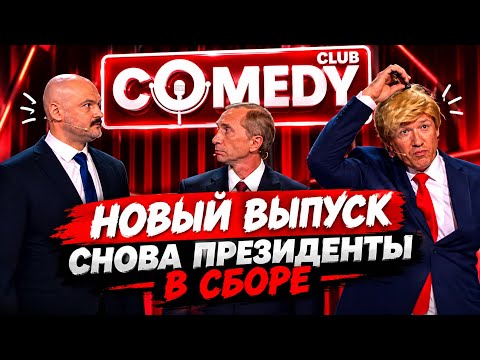 🔥 ПРЕЗИДЕНТЫ СНОВА СОБРАЛИСЬ… И НАЧАЛОСЬ НЕЧТО НЕВЕРОЯТНОЕ 😂 | COMEDY CLUB