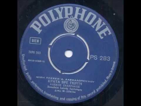 Αλέκος Ζαχαράκος - Κράτα βρε Γιώργη - Μίμης Πλέσσας - 1970