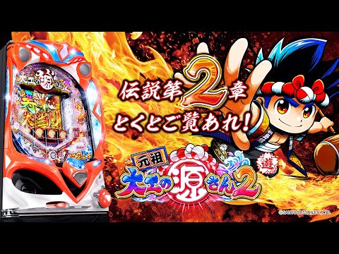 PA元祖大工の源さん2の動画