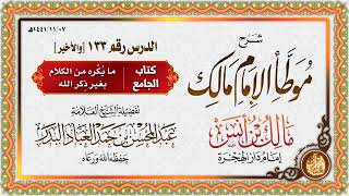 صورة المجلس (133 والأخير ) | شرح موطأ الإمام مالك بن أنس | الشيخ عبدالمحسن العباد البدر | #الشيخ_العباد