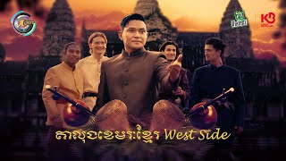 តាលុងខេមរៈខ្មែរ West Side | ឧកញ៉ា ខេមរៈ សិរីមន្ត [ OFFICIAL MV ] (អបអរសាទរពិធីបុណ្យចូលឆ្នាំខ្មែរ)
