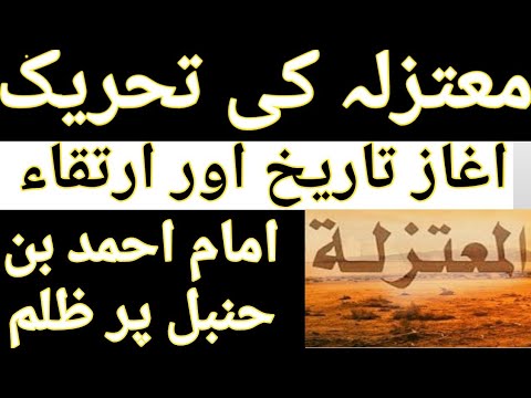 MUTAZILA| MUTAZILA KI TEHREEK| AQAAID| UROOJ O ZAWAAL| MUTAZILAH (Hasb e Mansha)