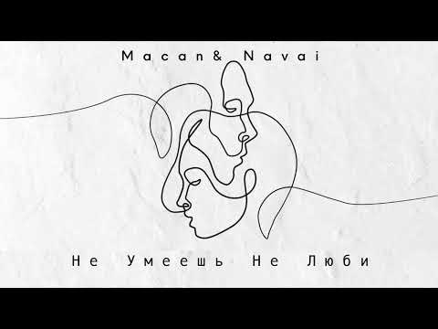 MACAN, HammAli & Navai - Не умеешь не люби (Премьера 2022)