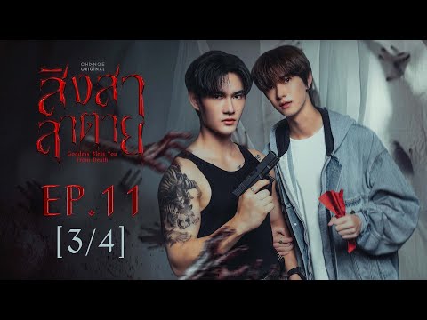 สิงสาลาตาย Goddess Bless You From Death | EP.11 [3/4] | ENG SUB
