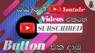How to add subscribe button sinhala.@lankatvboyofficial