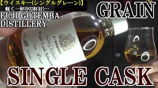 【シングルカスクのグレーン登場！！グレーン原酒、珍しすぎる多彩な造り…複数の蒸溜設備を駆使する蒸溜所のシングルカスク！！】富士御殿場蒸溜所 シングルカスクセレクション グレーン　軽く一杯（902杯目）