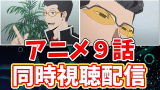 【ワールドトリガー】アニメ第９話リアルタイム実況生配信【コーヒーモンキーズ】