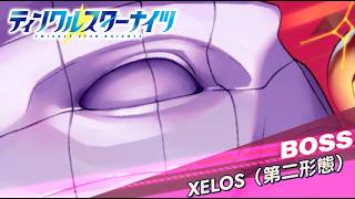 【クルスタ】ワールドレイド WORLD BOSS  XELOS(第2形態) 7300億pt 特効30％  煌嶺・ルヴィネ・マイン・メルエル無し【ティンクルスターナイツ】リベレーション・ペンタグラム