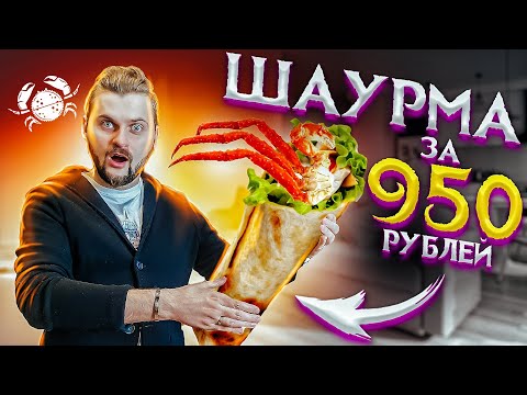 ОЧЕНЬ ДОРОГАЯ шаурма за 950 рублей / Почему так плохо??? Обзор доставки ресторана КрабыКутабы