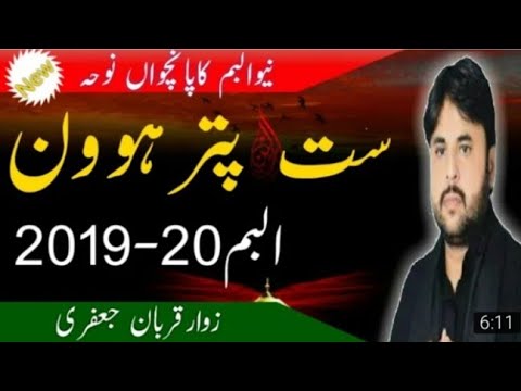 Qurban jafri new noha.  7 puttar howen taan ..new nohy .2019_20/.  Saraiki nohy