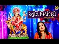 Stuti Vishwambhari Pamela Jain Ambe Maa Stuti Full Video GoBindas Gujarati