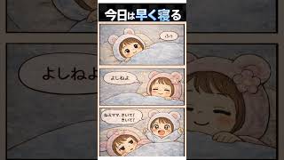 【育児あるある】今日は早く寝るつもりだったのに…