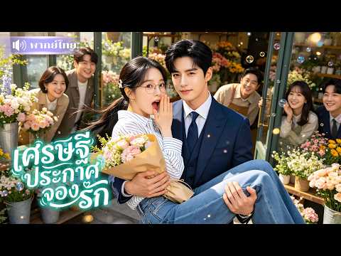 สาวถูกขายเหมือนสิ่งของ! แต่ดันพลาดท้องลูกCEOสุดโหด😎 ก่อนเขาประกาศ “เธอคือของฉันทั้งชีวิต!”