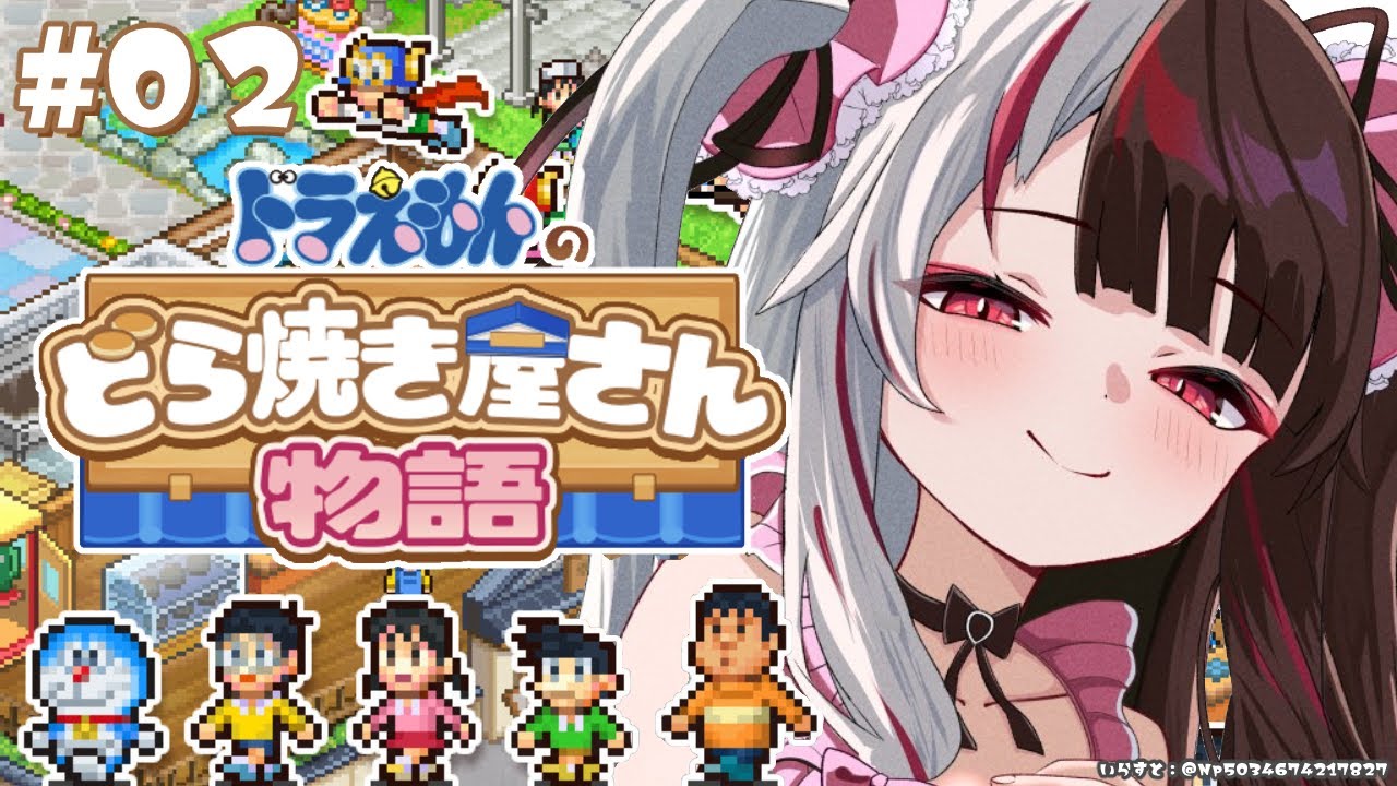 ⳹　ドラえもんのどら焼き屋さん物語　⳼ #02　これがヒミツ道具！そして、このチケットは… ( '༥' )ŧ‹”ŧ‹”【夜見れな/にじさんじ】