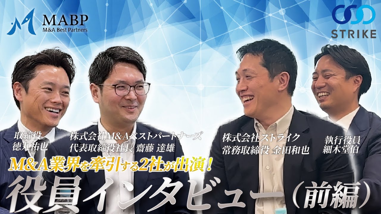 【特別企画】ストライク×M&Aベストパートナーズ役員対談前編！ M&A業界を牽引する2社に迫る！