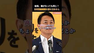 【国民民主党】自民党総裁選、国民は諦めと苛立ちを感じている！ #国民民主党 #玉木雄一郎