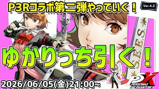 【P5X】ゆかりっち実装来たぞ！　P3Rコラボ第二弾やっていきます！【#58】【Steam版】【2K】【高画質】【初見プレイ】【ネタバレ注意】