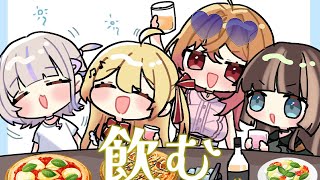 【#リグと乾杯 】来月で2周年ってまじ!?!?な飲み会配信【一条莉々華/儒烏風亭らでん/音乃瀬奏/轟はじめ 】
