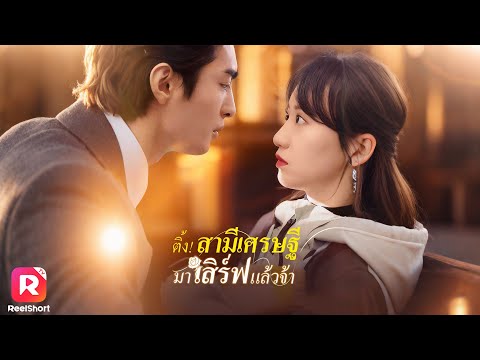 จากคู่แต่งงานที่ไม่รู้ตัวสู่รักสุดฟิน เพราะคุณย่าเป็นแม่สื่อขั้นเทพ| ReelShorts #ซีรีส์จีน #ละครสั้น