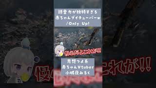 なに食べてたらこんな発想できるの?w #切り抜き #vtuber #深層組 #onlyup #小城夜みるく #深層組切り抜き