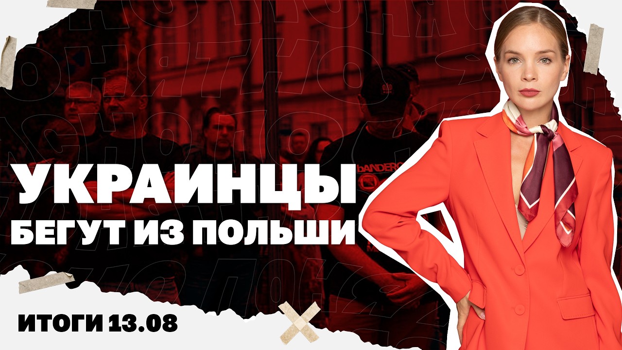 О чем говорит скандал вокруг Оли Поляковой, украинцы бегут из Польши,результ