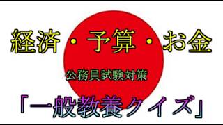 【一般教養クイズ5】時代はクラウド、経済、予算、お金クイズ番組対策