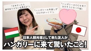 🇭🇺Recommendations from Japanese visitor!観光客として行ってよかったハンガリー観光スポット！びっくりしたこと・感じたことをスペシャルゲストにインタビュー♪