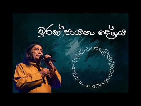 Victor Rathnayaka Irak Payana Deshaya