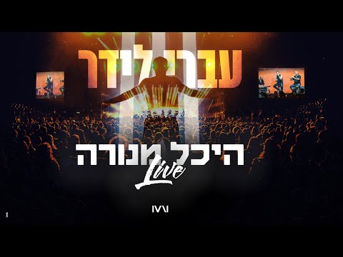 עברי לידר - היכל מנורה 2024 - המופע המלא