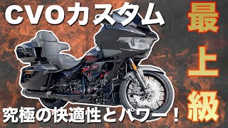 【カスタム】究極の快適性とパワー！カスタムCVOロードグライド ST 登場　CVO ROAD GLIDE ST