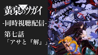 #7 『黄泉のツガイ』 第七話 「アサと『解』」 一緒にみよう！！ 同時視聴配信 ※ネタバレあり 【副音声】