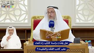 180 - هل يُقدِّم دراسة كتاب زاد المعاد على كتب الفقه والعقيدة؟ - عثمان الخميس