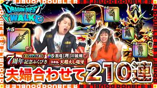 【ドラクエウォーク】神引き連発！？7周年記念装備ガチャ夫婦合わせて210連やってみた結果が神展開すぎたw【祖竜理の銃剣】