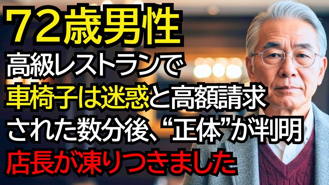 高級レストランで「車椅子の方は迷惑料を頂きます」と高額請求された老夫婦──数分後、おばあさんの”正体”が判明し、店長が凍りつきました