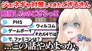 実は裏でジェネギャでリスナーを傷つけないためにめちゃくちゃ調べてたが完全敗北するござるさん【風真いろは/ホロライブ切り抜き/holoX】