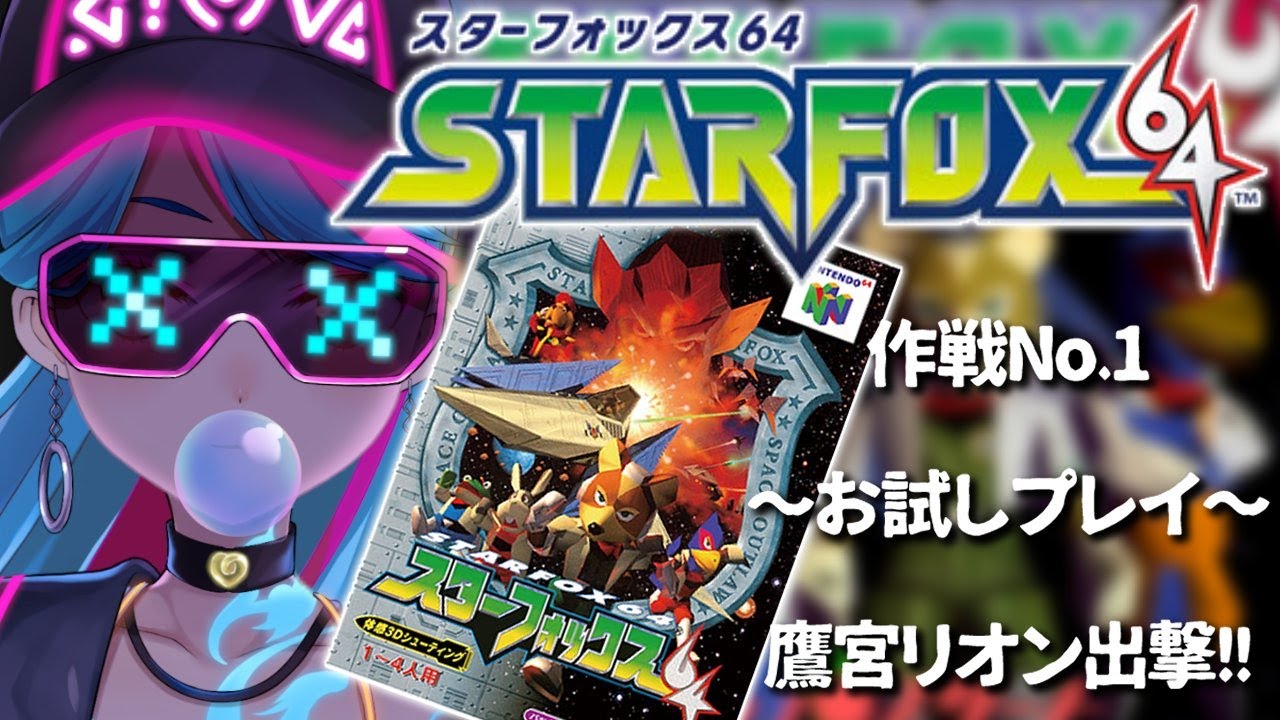 【#スターフォックス64 】スマブラでよく見るカッケーキツネくらいの知識です🔰【にじさんじ/鷹宮リオン】