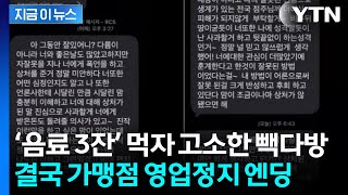 결국 역풍 맞은 점주...'음료 3잔' 마셨다고 고소한 빽다방 근황 [지금이뉴스] / YTN