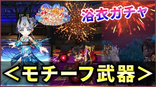 【白猫】浴衣ガチャモチーフ武器！ニエル餅がかなり優秀。【実況・サマーバックホライゾン】