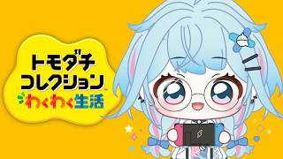 水宮枢 - 【トモダチコレクション】すうがみてる島#4【水宮枢／ホロライブDEV_IS】