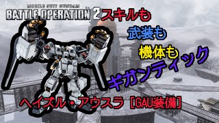 【スキルも武装も機体もギガンティック】ヘイズル・アウスラ［GAU装備］【バトオペ2】