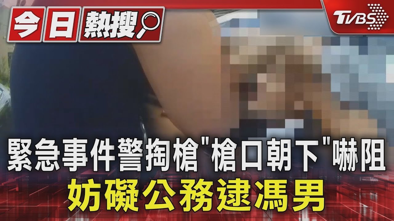 拔槍SOP! 緊急事件警掏槍「槍口朝下」嚇阻 妨礙公務逮馮男