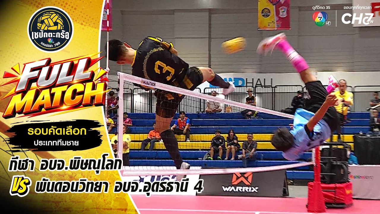 กีฬา อบจ.พิษณุโลก vs พันดอนวิทยา อบจ.อุดรธานี 4 | รอบคั?